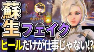 【オーバーウォッチ】ヒールだけが仕事じゃない！！マーシーは蘇生タイミングやフェイクが重要！？