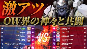 豪華メンツと凡人の共闘！？最強プレイヤーだらけの試合でもタンクメインの意地を見せる！！［オーバーウォッチ］