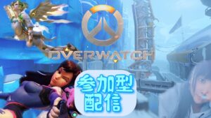 初心者のオーバーウォッチ☆参加型