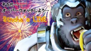 ［参加型オーバーウォッチ配信］酔いどれオーバーウォッチ！