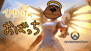 オーバー鯖おっち！[オーバーウォッチ]  　初見さん大歓迎！