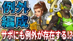 【オーバーウォッチ】メタや相性がかなり大事なサポートでも例外が存在します。【例外編成】