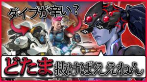 【オーバーウォッチ】ダイブがすごくてウィドウが辛い…それでもキャラは変えたくない;;; with ソニック10さん