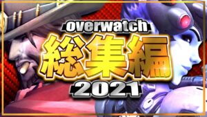 【2021】オーバーウォッチ総集編 【迷＆名場面まとめ】