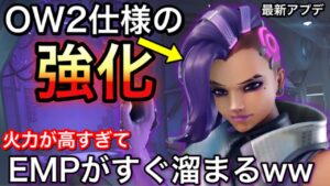 オーバーウォッチ2仕様に強化された最新アップデート後のソンブラの火力が高すぎてすぐEMPが溜まるｗｗ【オーバーウォッチ】