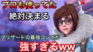 メイのプロも使ってた！決まると絶対にワンキルはできるブリザードの最強コンボが強すぎて敵が一瞬で全滅してしまうｗｗ 43キルメイ動画【オーバーウォッチ】