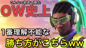 5年間やってるけど こんなの初めて見た・・・ow史上1番理解不能な勝ち方で全員困惑ｗｗｗ【オーバーウォッチ】