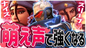可愛い声で士気爆上げ！？キル貢献60％でワンチャンを狙うドスケベソルジャー【オーバーウォッチ】