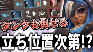 【オーバーウォッチ】アナやゼニでもセットアップの位置次第でキャリーが可能！！！【6blowスクリム】