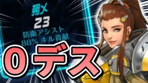 【オーバーウォッチ】サポートは死なない事が超重要！！88%キル貢献＆0デスプレイ！！！