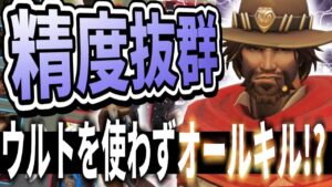 【オーバーウォッチ】”朔メ”史上初！？精度抜群のAIMでウルトを使わずにオールキル達成！！！