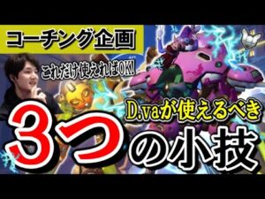 【コーチング】D va使いが絶対に覚えるべき『３つの技』を紹介します！ (プラチナ帯のロードホッグ,D va,オリーサ) Part3【オーバーウォッチ】