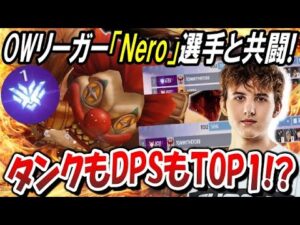 アメリカでNo 1のタンク/DPSのOWリーガー『Nero』選手と共闘したら試合が激熱すぎた！【オーバーウォッチ】