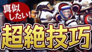 OW芸術部門マックスが評価点100を付けた相方タンクのプレイが美しすぎる！！【オーバーウォッチ】