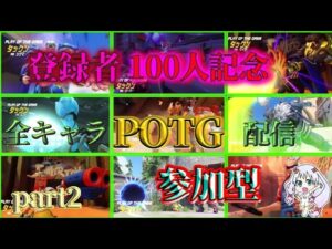 ［OW］オーバーウォッチ参加型　登録者100人記念全キャラPOTGとれるまで！part2