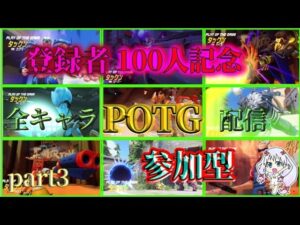 ［OW］オーバーウォッチ参加型　登録者100人記念全キャラPOTGとれるまで！part3