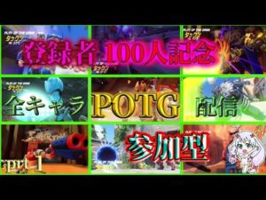 ［OW］オーバーウォッチ参加型　登録者100人記念全キャラPOTGとれるまで！prt1