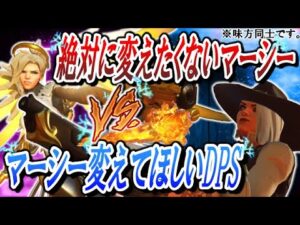 【OWの闇】マーシー変えてほしいDPSと絶対に変えたくないマーシーが面白すぎたｗｗｗ【オーバーウォッチ】
