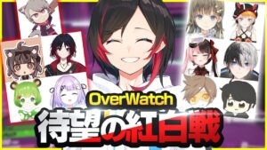 【OverWatch】衝撃の同接6000超え？！光のオーバーウォッチ紅白！【オーバーウォッチ】