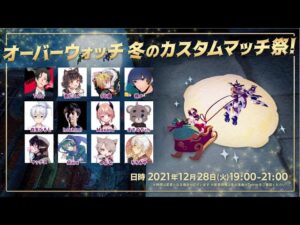 【Overwatch】超豪華メンバーで冬のカスタムマッチ祭！！【緊張してる】