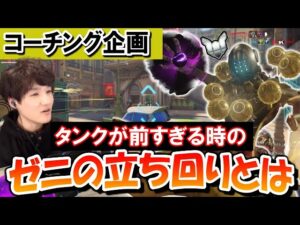 【コーチング】タンクが前に行き過ぎる時のゼニヤッタの立ち回り (プラチナ帯ゼニヤッタ) Part1【オーバーウォッチ】