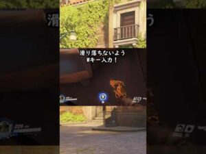 【オーバーウォッチ】ジブラルタル防衛で使えるハイドポジションを紹介！ #Shorts