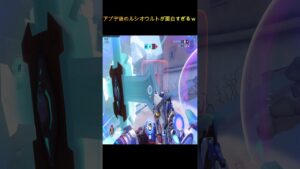 アプデ後のルシオのウルトが面白すぎるｗｗｗ【オーバーウォッチ】#Shorts