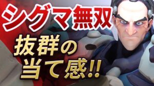 ピック率TOP3！脅威の勝率55%越えの最強タンク”シグマ”の強さと立ち回りお見せします［オーバーウォッチ］