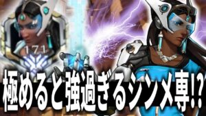 【オーバーウォッチ】元祖アヌビス最強ヒーローのシンメトラ専が味方に！！極められたシンメトラはTPも火力も段違い！？