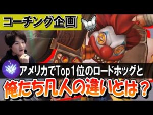 【コーチング】Top１のロードホッグが俺ら凡人と何が違うのか教えます (プラチナ帯のロードホッグ,D va,オリーサ) Part1【オーバーウォッチ】