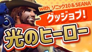 陽キャVC＝神！ピック変更が神がかってるタンクのプレイを見逃すな！！［オーバーウォッチ］