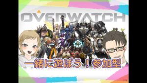 [オーバーウォッチ 参加型 女性実況]さくぞー、つのと遊びましょう！空きは自由