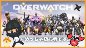 [オーバーウォッチ]超絶初心者だけどやってみる！　参加〇