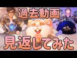 懐かし過ぎる…昔のオーバーウォッチの動画見返してみた！！ ［オーバーウォッチ］