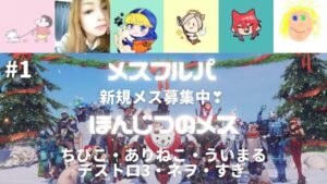 【メスフルパ】オーバーウォッチ　ライバル　みんなフレックス