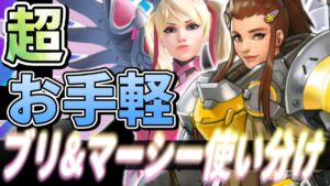 【オーバーウォッチ】初心者必見！「マーシーとブリギッテの使い分け」実は超簡単！！