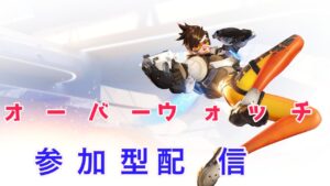 【オーバーウォッチ】クリスマス！ 寂しい人はこの指とーまれ☆キラｯ 【参加型配信】