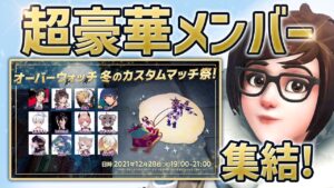 冬の一大イベント！有名人参戦のオーバーウォッチカスタム祭りが最高に楽しかった［オーバーウォッチ］