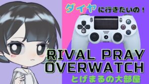 オーバーウォッチ　ライバルプレイ　鯖おちひどかったらクイック