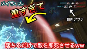 メイ最新アップデートで重くなりすぎて敵の上に落ちるだけで即死させる最強キャラになったｗｗｗ【オーバーウォッチ】