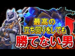 最高レベルの立ち回りをした結果、ドゥームフィストに負けるアナ【オーバーウォッチ】