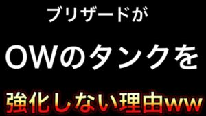 ブリザードがオーバーウォッチのタンクを強化しない理由が発覚したったｗｗｗ【オーバーウォッチ】