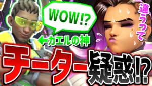 カエルの神様まで疑う！？チーター疑惑をソンブラで証明したい【オーバーウォッチ】