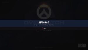 オーバーウォッチ