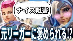 【オーバーウォッチ】アナをピックして良かった…！元リーガーに褒められて”朔メ”大歓喜！！！