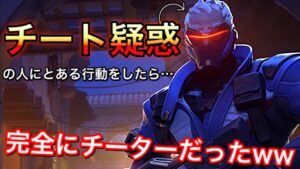 エイム下手くそなのにチーター疑惑の人の前である行動をしたらチートを使ってるのがバレてしまった件ｗｗ【オーバーウォッチ】