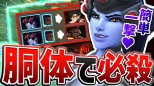 どこに当ててもワンパン！！ウィドウ バスティ ハンゾーの強キャラで挑む【オーバーウォッチ】