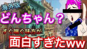 海外版のどんちゃん?!死にそうになったらすぐ喘ぎ声を出す味方のオカマが面白すぎたｗｗｗ【オーバーウォッチ】