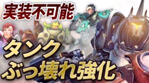 タンクが最強ぶっ壊れに！？エクスペリメンタルモードのイカれた調整がハチャメチャ過ぎて楽しすぎるww［オーバーウォッチ］