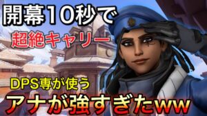 開幕10秒程度でキャリーするDPS専のアナが強すぎたｗｗｗ　グラマス昇格戦【オーバーウォッチ】